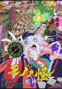 怪化猫：蛇神