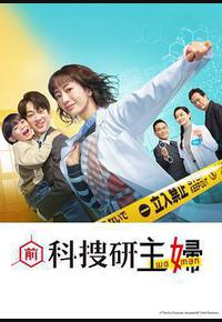 前科搜研的主妇