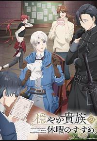 优雅贵族的休假指南。