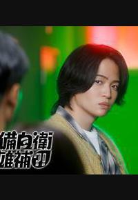 这里是预备自卫英雄补？！