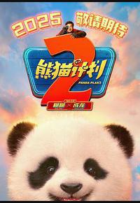 熊猫计划之部落奇遇记