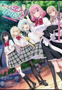 我们不可能成为恋人！绝对不行。(※似乎可行!?) ～NEXT SHINE！～