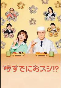 为时已是寿司！？