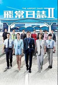 飞常日志2