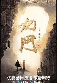 九门