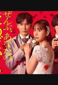 一切都是为了你