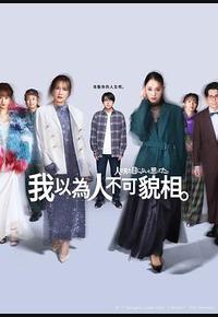 原以为大家不以貌取人