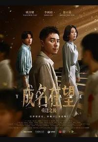 成名在望
