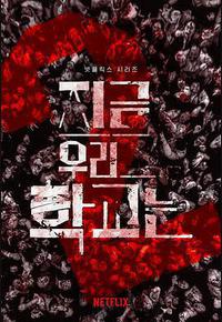 僵尸校园 第二季