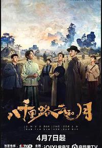 八千里路云和月