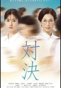 对决