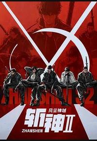 斩神之凡尘神域Ⅱ