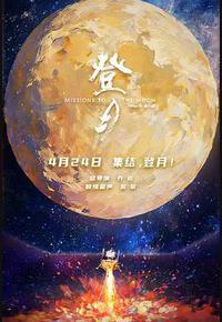 登月(第一部)