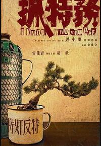 抓特务