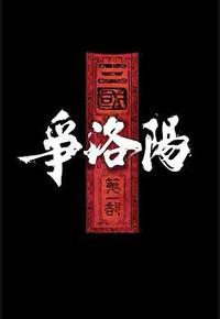 三国第一部：争洛阳