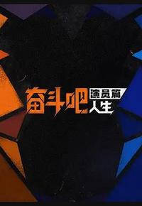 奋斗吧人生-演员篇