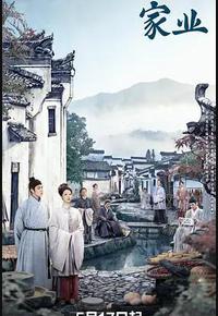 家业