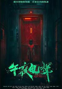 午夜电梯