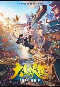 大唐妖探