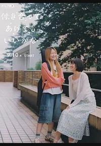 要我和你交往也不是不行 要我和你交往也不是不行