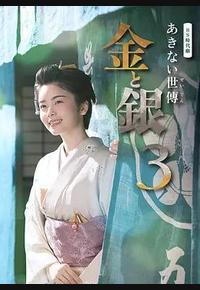 小本经营 金与银 第三季