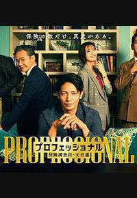 专业人士：保险调查员・天音莲