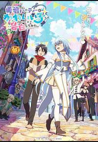 身为魔族的我想向勇者小队的可爱女孩告白。