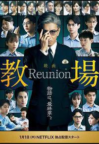 教场 Reunion 教场 Reunion