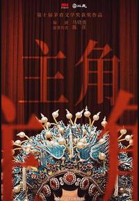 主角