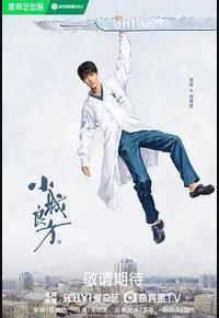 小城良方