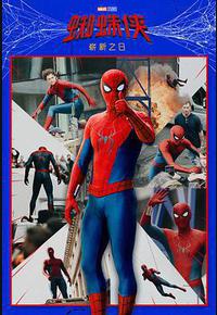 蜘蛛侠：崭新之日