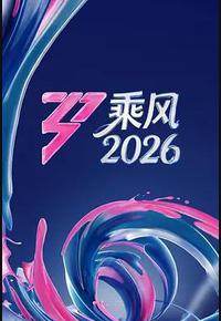 乘风2026