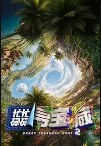 忙忙碌碌寻宝藏2