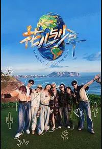 花儿与少年 第八季
