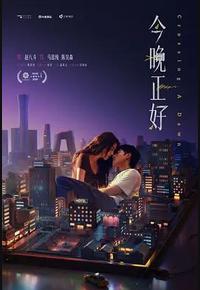 今晚正好